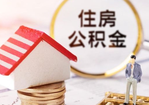 湛江套公积金的最好办法（如何套住房公积金）