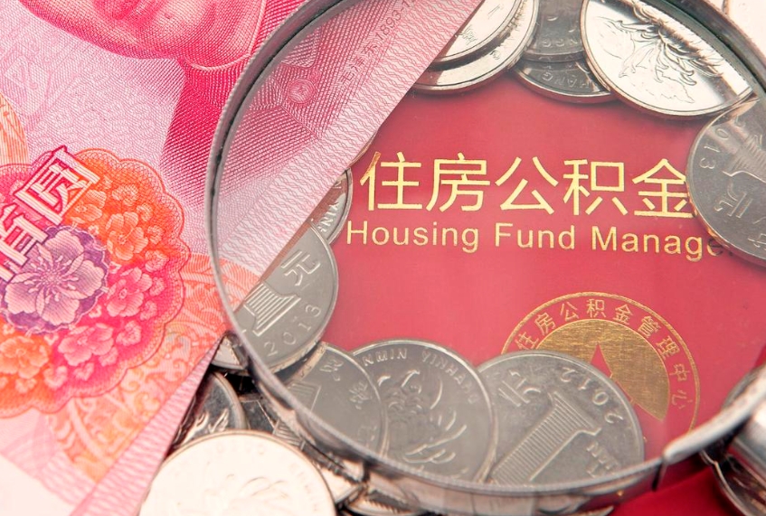 湛江公积金急用钱怎么提取（急用钱怎么取住房公积金）