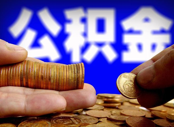 湛江急用钱提取公积金的方法（着急用钱怎么提取公积金）